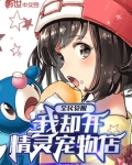 全民觉醒,我却开精灵宠物店