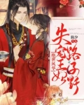绝世风华:失宠王妃路子野