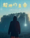 超神的皇帝