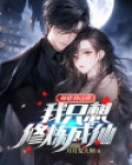 师姐别这样，我只想修炼成仙
