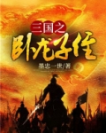 三国之卧龙子侄