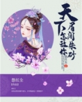天下,怎敌你眉间朱砂
