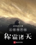 从配角开始称霸诸天