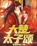 大楚太子颂