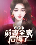 离婚后,前妻全家后悔了