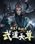 别装了,你就是武道天尊!