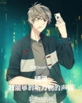 精灵,我能够聆听万物的声音
