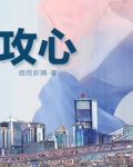 攻心
