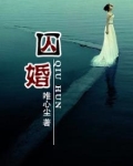 囚婚：言少的娇妻