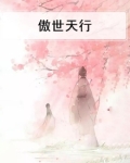 傲世天行