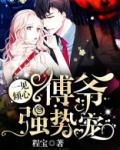 一见倾心:傅爷,强势宠!
