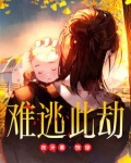 快穿:难逃此劫