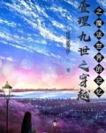 查理九世之穿越之魔法世界的记忆
