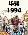 华娱1994