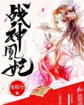 战神凰妃