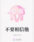 不要相信他