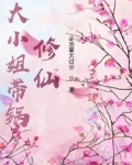 大小姐带锅修仙