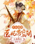 开局流放,医妃带空间大杀四方