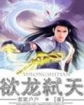 欲龙弑天