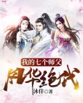我的七个师父风华绝代