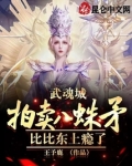 武魂城拍卖八蛛矛,比比东上瘾了