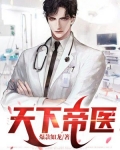 天下帝医