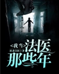 我当法医那些年