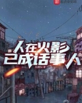 人在火影已成话事人