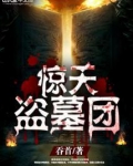 惊天盗墓团