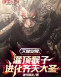 天赋觉醒:灌顶猴子进化齐天大圣
