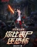 说好要当圣母,你比丧尸还恐怖?