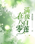 满级白莲在八零