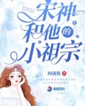 宋神和他的小祖宗