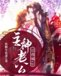 主神老公让我磕cp