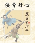 侠骨丹心