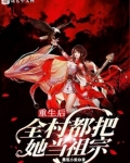 重生后,全村都把她当祖宗
