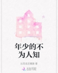 年少的不为人知