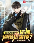 警校毕业考,你抓通缉犯来顶?
