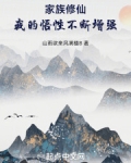 家族修仙:我的悟性不断增强