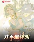 才不是神明