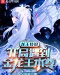 龙王传说:开局遇到金龙王本尊