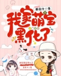 我家萌宝黑化了