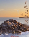 诗,在心灵的岛屿