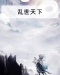 乱世天下