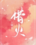 借火