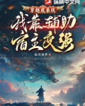 穿越成系统,我靠辅助宿主变强