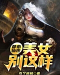都市仙医:美女别这样