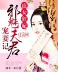 邪皇独霸傲娇妃