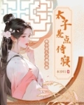 和小贵人灵魂互换,太子差点侍寝