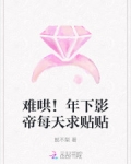 难哄!年下影帝每天求贴贴